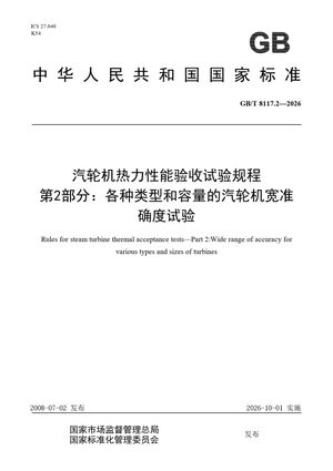 Chinese Standard: GB/T 8117.2-2026