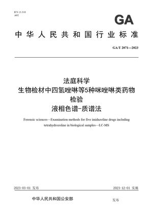 Chinese Standard: GA/T 2071-2023