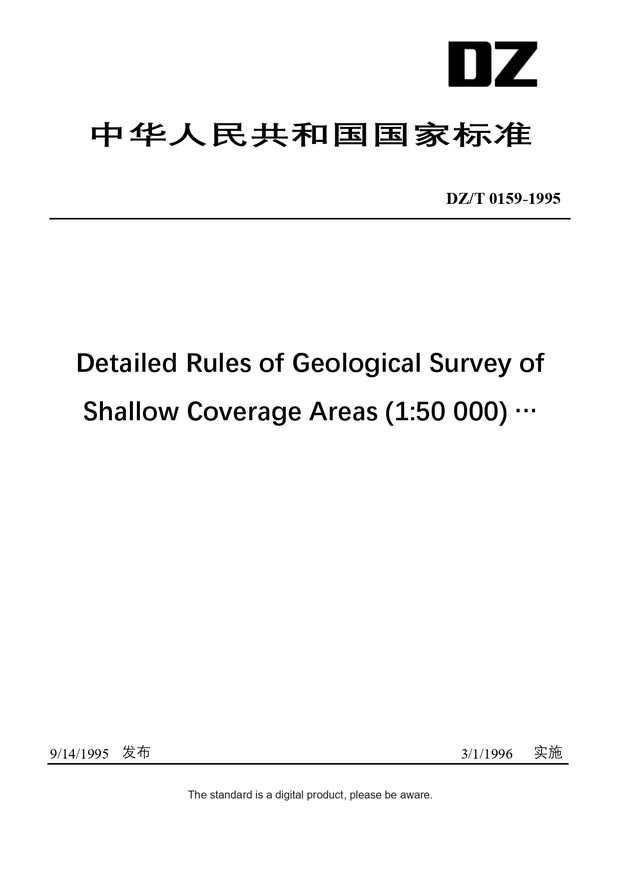 Chinese Industry Standard:  DZ/T 0159-1995