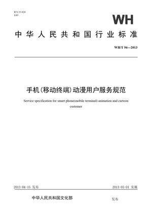 Chinese Standard: WH/T 56-2013
