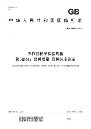 Chinese Standard: GB/T 3543.5-2025