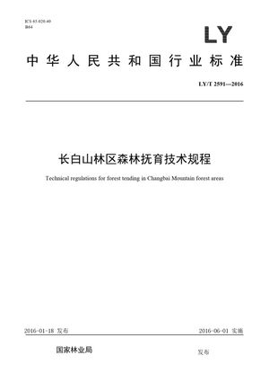 Chinese Standard: LY/T 2591-2016