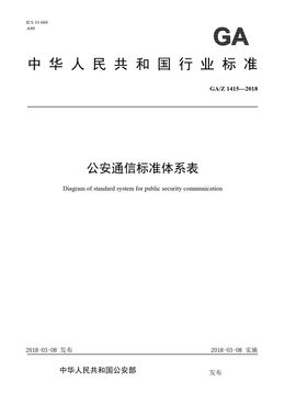 Chinese Standard: GA/Z 1415-2018