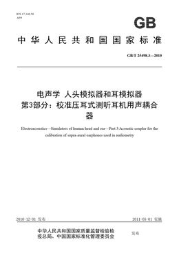 Chinese Standard: GB/T 25498.3-2010