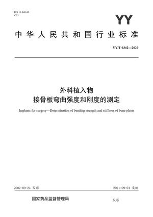 Chinese Standard: YY/T 0342-2020