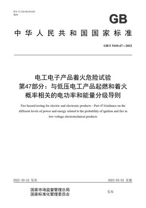 Chinese Standard: GB/T 5169.47-2022