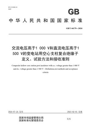 Chinese Standard: GB/T 44179-2024
