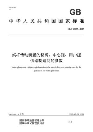Chinese Standard: GB/T 19935-2025