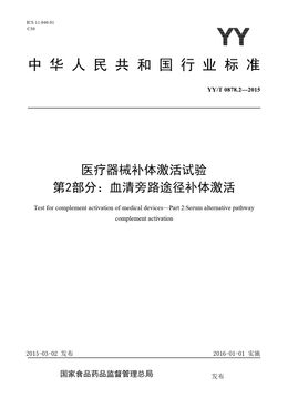 Chinese Standard: YY/T 0878.2-2015