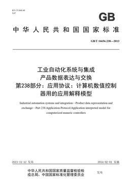 Chinese Standard: GB/T 16656.238-2013