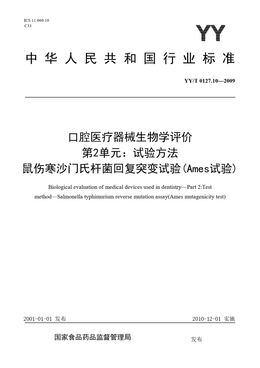 Chinese Standard: YY/T 0127.10-2009