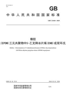 Chinese Standard: GB/T 21464-2025