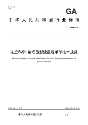 Chinese Standard: GA/T 1935-2021