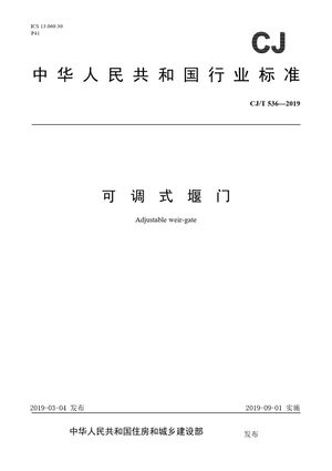 Chinese Standard: CJ/T 536-2019