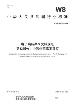 Chinese Standard: WS/T 500.33-2016