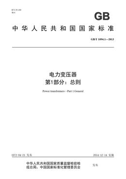 Chinese Standard: GB/T 1094.1-2013