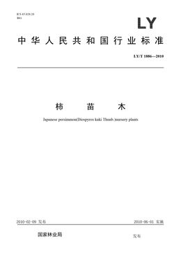 Chinese Standard: LY/T 1886-2010