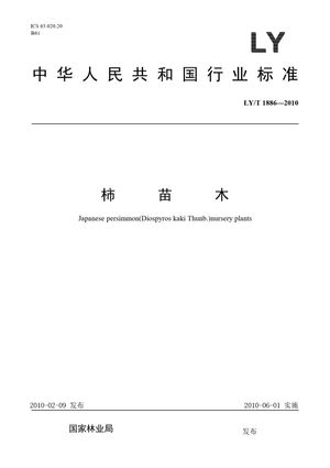 Chinese Standard: LY/T 1886-2010