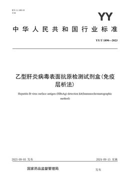 Chinese Standard: YY/T 1890-2023