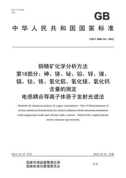 Chinese Standard: GB/T 3884.18-2023