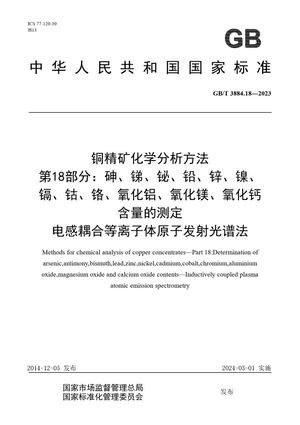 Chinese Standard: GB/T 3884.18-2023