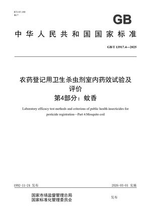 Chinese Standard: GB/T 13917.4-2025