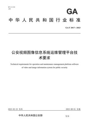 Chinese Standard: GA/T 2017-2023