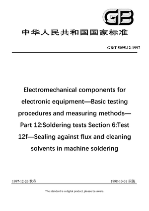Chinese Standard: GB/T 5095.12-1997