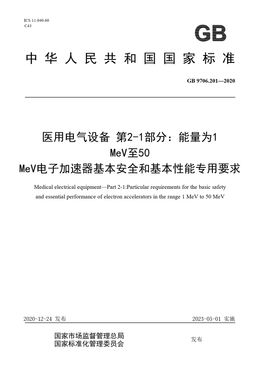 Chinese Standard: GB 9706.201-2020