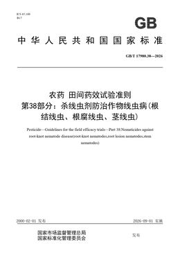 Chinese Standard: GB/T 17980.38-2026