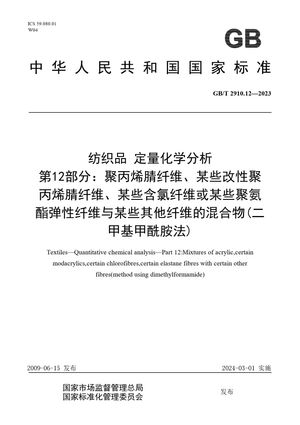 Chinese Standard: GB/T 2910.12-2023