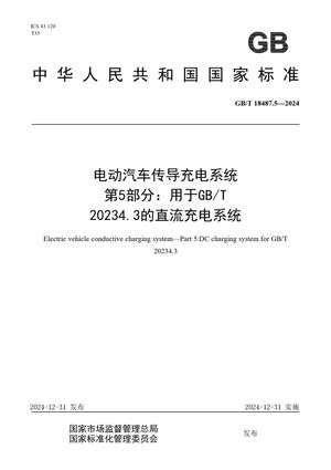 Chinese Standard: GB/T 18487.5-2024