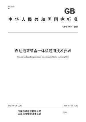 Chinese Standard: GB/T 46077-2025