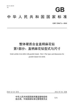 Chinese Standard: GB/T 25667.1-2010
