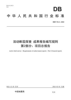 Chinese Standard: DB/T 93.2-2022