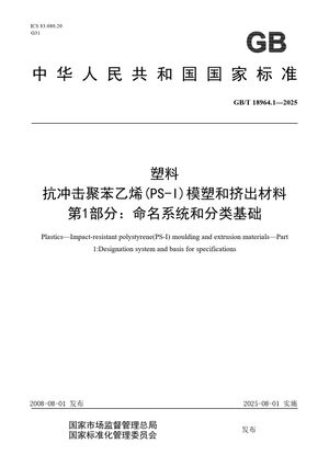 Chinese Standard: GB/T 18964.1-2025