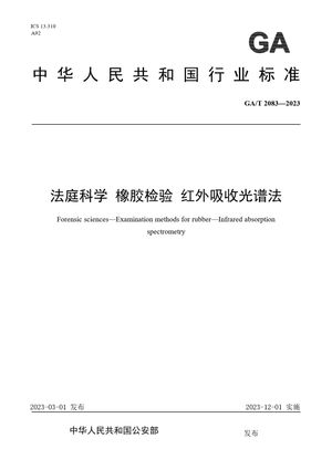 Chinese Standard: GA/T 2083-2023