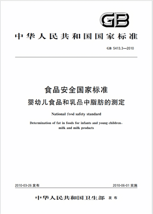 Chinese Standard: GB 5413.3-2010e