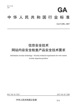 Chinese Standard: GA/T 1396-2017