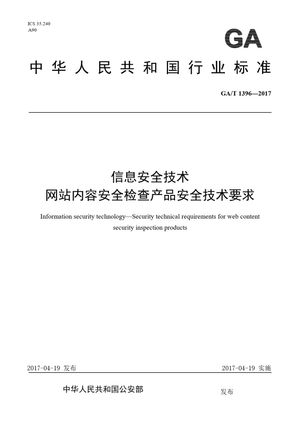 Chinese Standard: GA/T 1396-2017