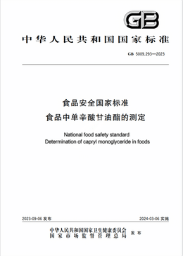 Chinese Standard: GB 5009.293-2023e