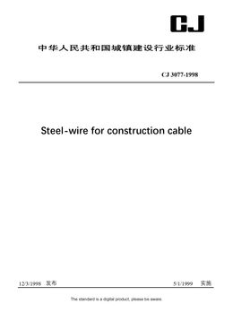 Chinese Industry Standard: CJ 3077-1998