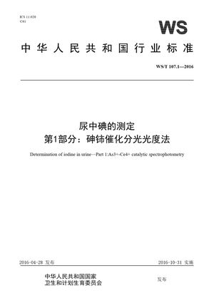 Chinese Standard: WS/T 107.1-2016