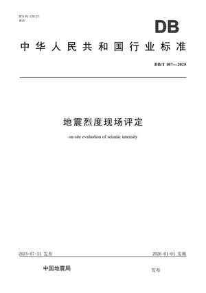 Chinese Standard: DB/T 107-2025