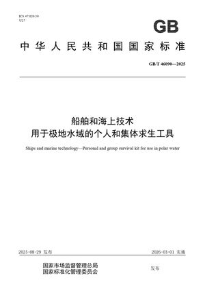 Chinese Standard: GB/T 46090-2025