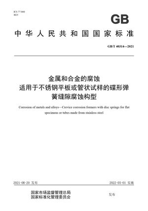 Chinese Standard: GB/T 40314-2021