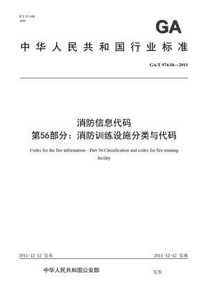 Chinese Standard: GA/T 974.56-2011
