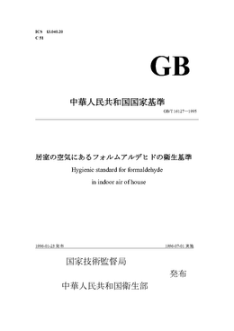 中華人民共和国国家基準：GB/T 16127—1995 居室の空気にあるフォルムアルデヒドの衛生基準
