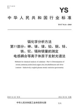 Chinese Standard: YS/T 74.11-2010