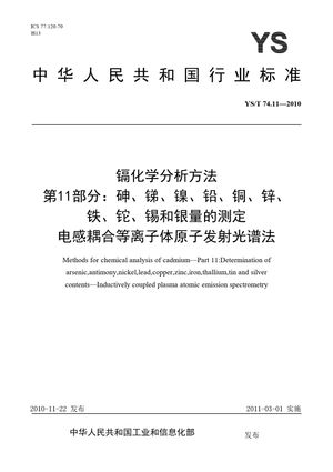 Chinese Standard: YS/T 74.11-2010